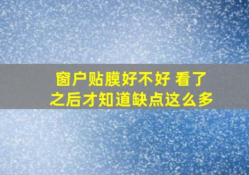 窗户贴膜好不好 看了之后才知道缺点这么多